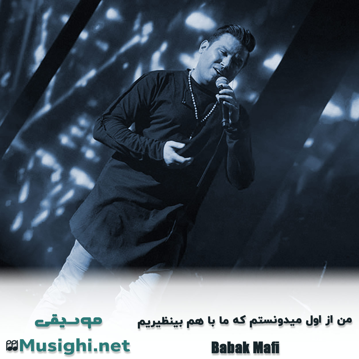دانلود اهنگ ﻣﻦ از اول ﻣﻴﺪوﻧﺴﺘﻢ ﻛﻪ ﻣﺎ ﺑﺎ ﻫﻢ ﺑﻴﻨﻈﻴﺮﻳﻢ بابک مافی